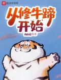 从修牛蹄开始 陶良辰