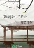 聊斋家住兰若寺免费阅读