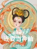 我这辈子还要当神仙 第503章