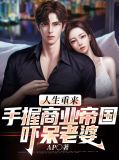 人生重来-简体中文威力加强无敌版