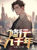 作者九千年的作品