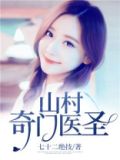 山村奇门医圣全文免费阅读