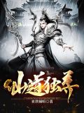 仙道独尊TXT下载