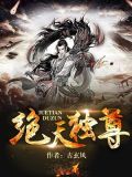 绝天独尊