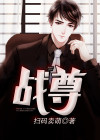战尊浩克