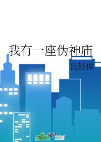 我有一座伪神庙综英美