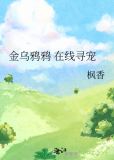 金乌鸦鸦在线寻宠免费阅读52书库
