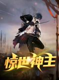 惊世神主短剧免费观看