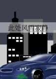 此处风雪寂静