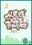 从荒野求生节目开始番外