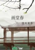 画堂春暖小说免费阅读
