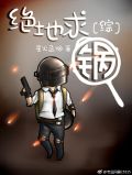 绝地求锅