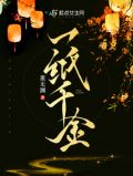 一纸千金董无渊起点