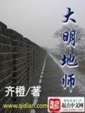 大明地师百科