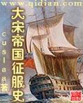 大宋帝国征服史小说怎么样