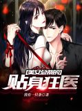 美女总裁的贴身狂医婿短视频