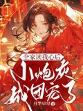 全家读我心后小炮灰成团宠了免费阅读