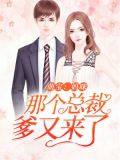 萌宝来袭,总裁爹地,妈咪要跑了