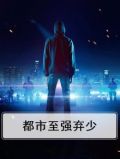 都市弃少强势归来