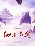 仙道长途岁酒晋江