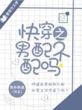 快穿之男配不配吗