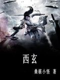 西玄