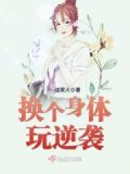 换身体重生小说