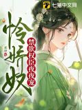 怜娇奴,禁欲权臣夜夜宠关于[和