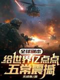 副本纪元:我设计五常,虐翻全球视频