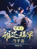 穿书了,谁还稀罕当平妻全文
