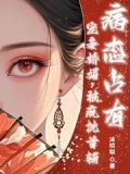 书名:宠妾