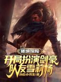 秘境探险:开局扮演剑豪,队友雪莉杨 扑街小书生