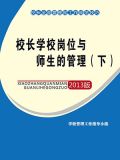 校长岗位职责及工作内容