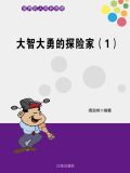 大智大勇的探险家