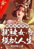 刚刚权倾朝野,就被女帝模拟人生笔趣阁