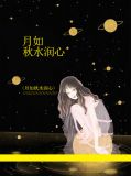 秋水如镜,月穿无痕