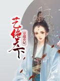 穿越弃妃艺绝天下