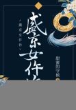 盛京女仵作
