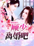 10婚约,顾少情深不浅