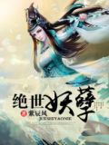 绝世妖孽TXT下载