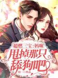 三宝妈咪帅炸了