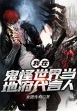 我在鬼怪世界收割爱意