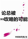 论总被攻略的可能[快穿]晋江