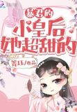 暴君的小皇后她超甜的全文免费阅读
