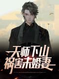 天师下山三个未婚妻的小说