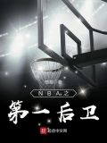 nba第一后卫免费阅读