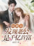 闪婚后发现老公是首富在线观看