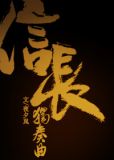 [综]信长独奏曲. 小说