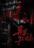 异事处理局