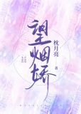 望烟娇[先离后爱]